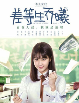 差等生乔曦分集剧情