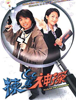 栋笃神探分集剧情