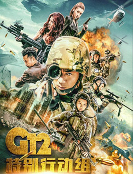 G12特别行动组未来战士
