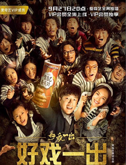 好戏一出分集剧情