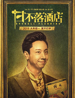 日不落酒店分集剧情