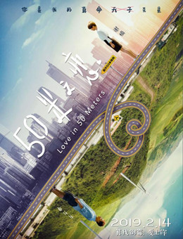 五十米之恋分集剧情