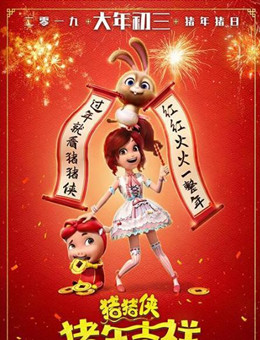 猪猪侠·猪年吉祥分集剧情