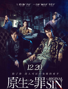 原生之罪