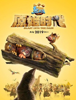 熊出没·原始时代分集剧情