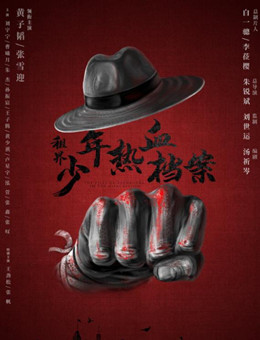 租界少年热血档案