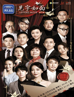 见字如面第三季
