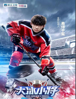 大冰小将