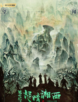 鬼吹灯之怒晴湘西