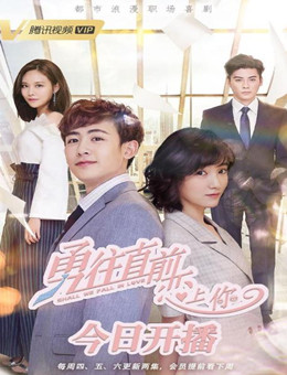 勇往直前恋上你