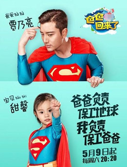 爸爸回来了第一季