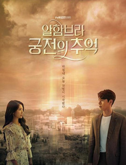 阿尔罕布拉宫的回忆分集剧情