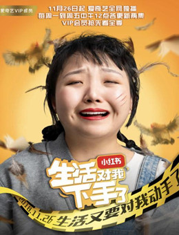生活对我下手了分集剧情