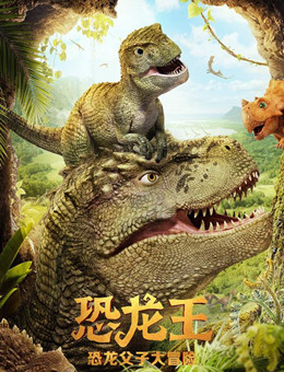 恐龙王分集剧情