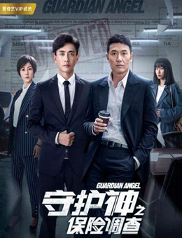 守护神之保险调查分集剧情