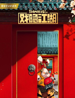 戏隐江湖分集剧情