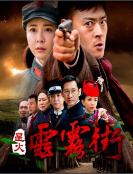 星火云雾街分集剧情