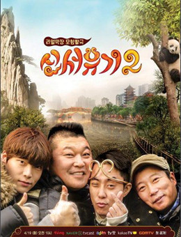 新西游记第二季