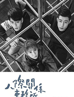 人际关系事务所分集剧情