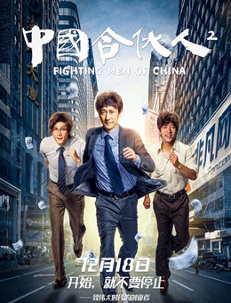 中国合伙人2