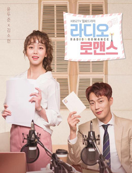 广播罗曼史分集剧情