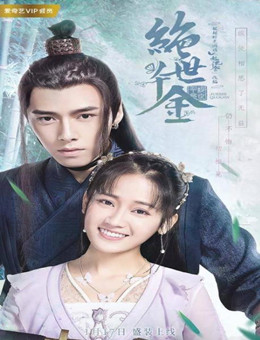 绝世千金第二季