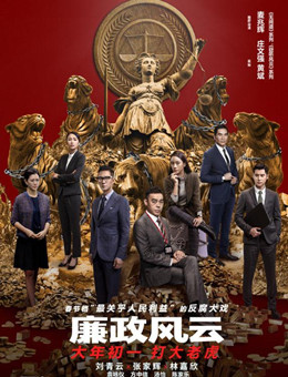 廉政风云·烟幕分集剧情