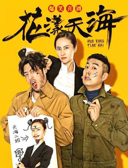 花漾天海分集剧情