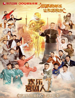 欢乐喜剧人第五季