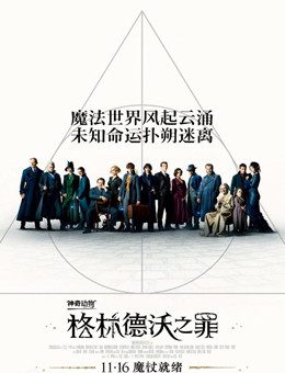 神奇动物：格林德沃之罪分集剧情