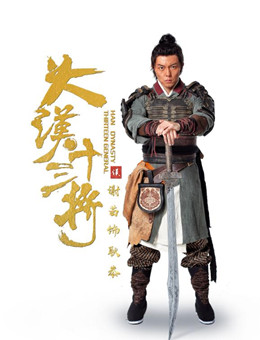 大汉十三将之血战疏勒城