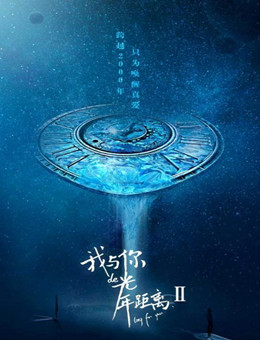 我与你的光年距离2