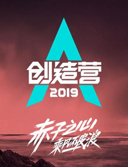 创造营2019