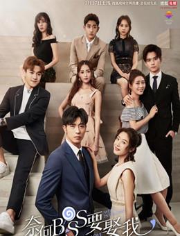 奈何boss要娶我分集剧情