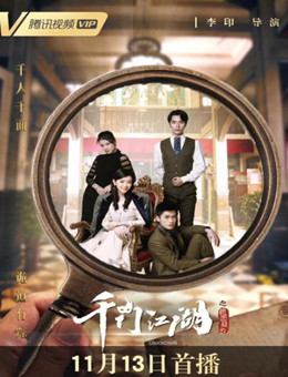 千门江湖之诡面疑云分集剧情