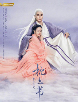 三生三世枕上书