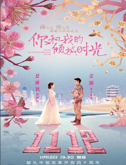 你和我的倾城时光