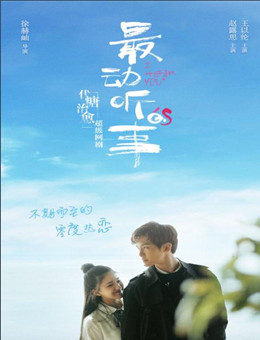 最动听的事分集剧情