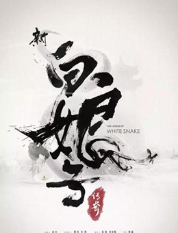新白娘子传奇分集剧情