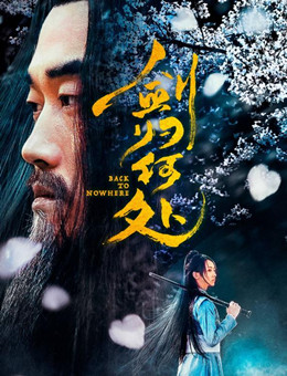 剑归何处分集剧情