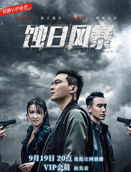 蚀日风暴分集剧情