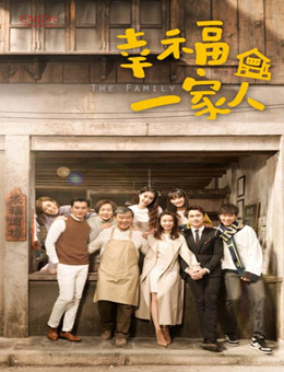 幸福一家人
