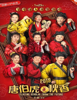 唐伯虎点秋香2019分集剧情