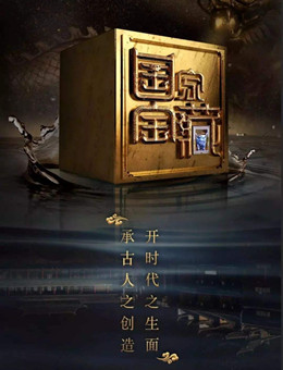 国家宝藏第二季