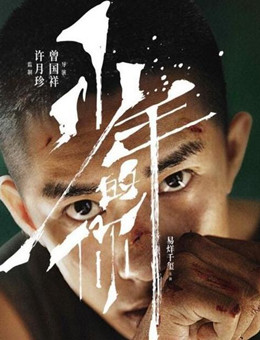 少年的你 少年的你