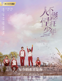 人不彪悍枉少年