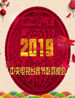 2019年中央电视台春节联欢晚会