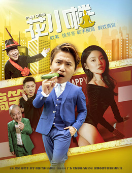 花小楼之捣浆糊分集剧情