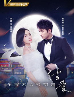 结爱·千岁大人的初恋