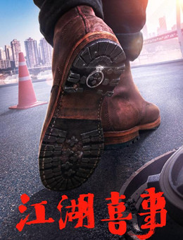 江湖喜事分集剧情